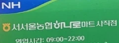 농협하나로마트 배송기사 모집