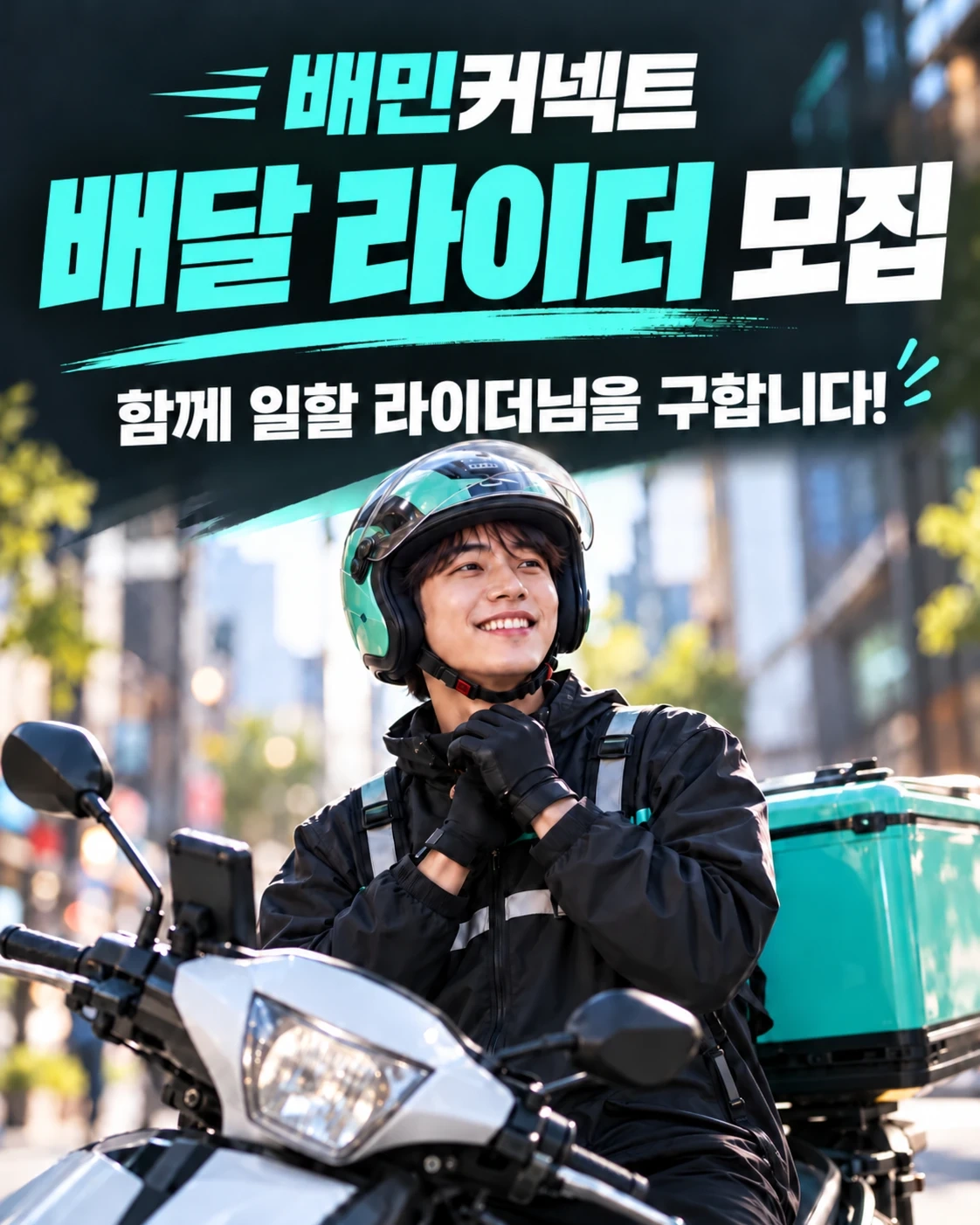 목포무안 배달 배민커넥트 직원님 구해요!