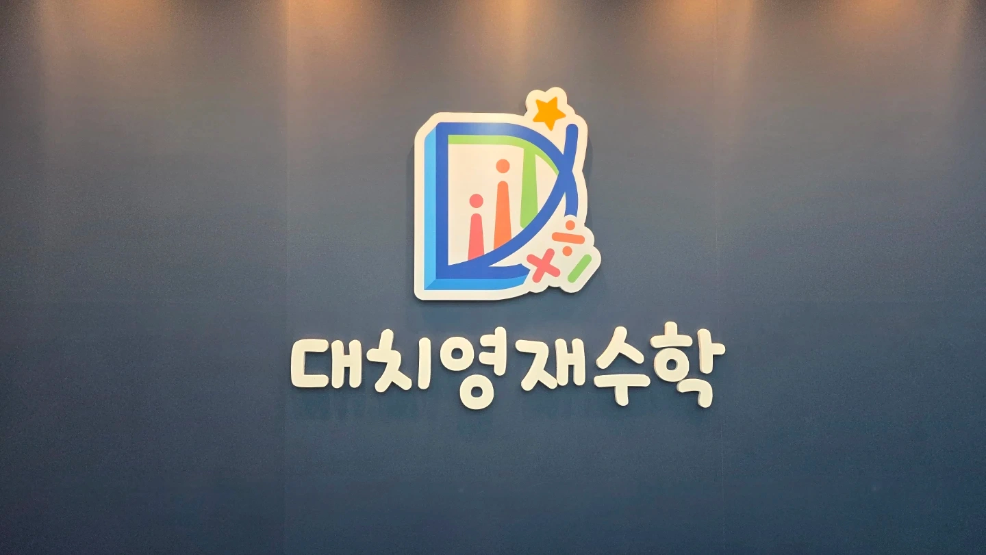 초등 수학 파트교사 구합니다~