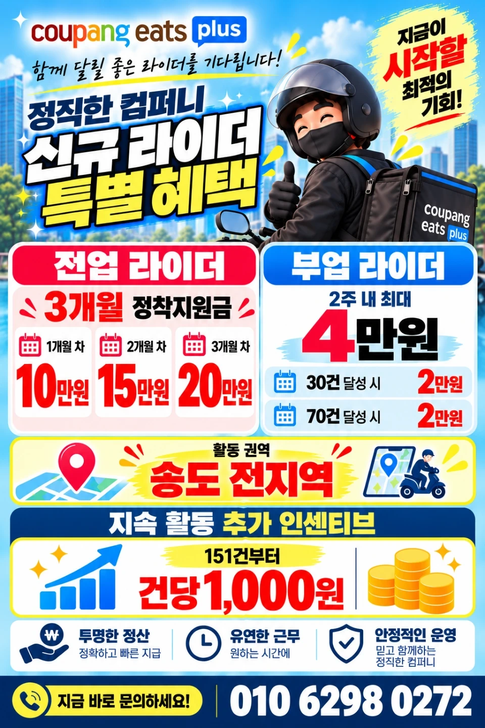 송도 쿠팡이츠 배달 투잡 쓰리잡