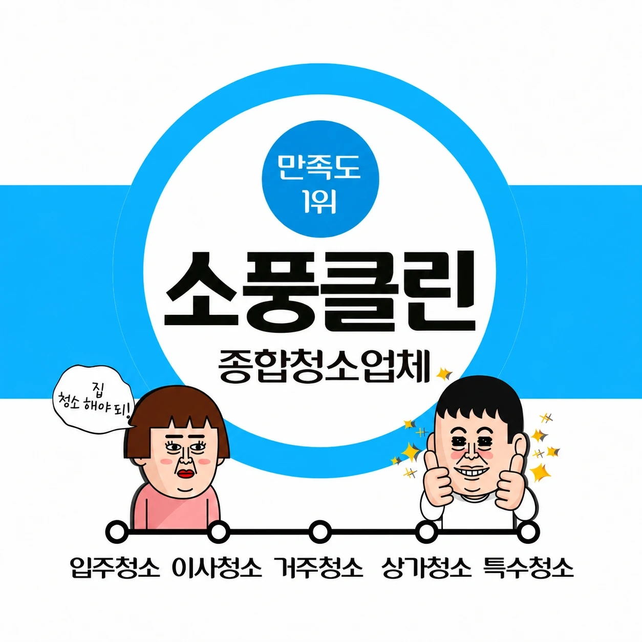 "청소팀장님"부부팀/초보가능/일당18만원(당일지급)