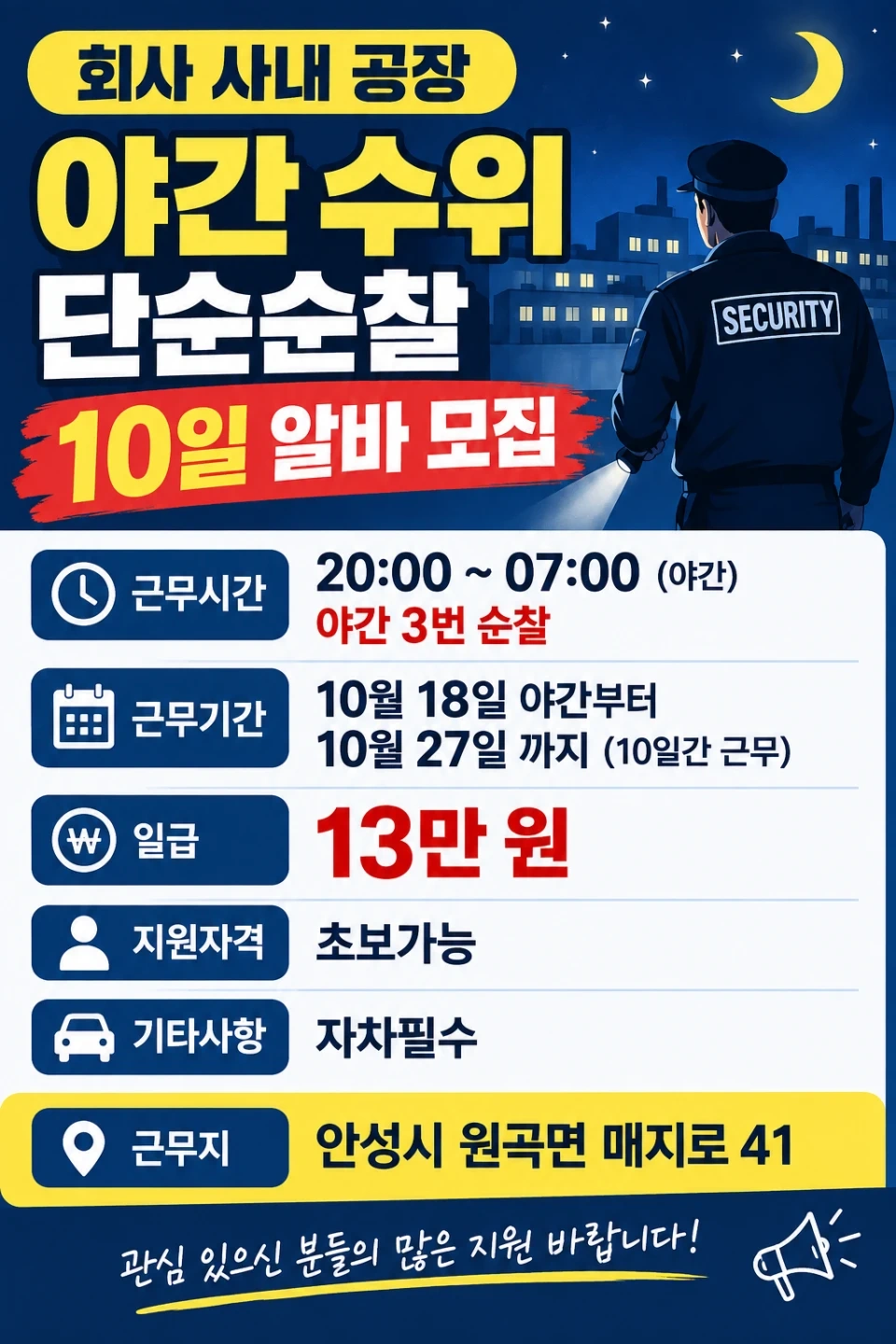 급급급 회사사내 공장 야간 수위단순찰 단기10일알바