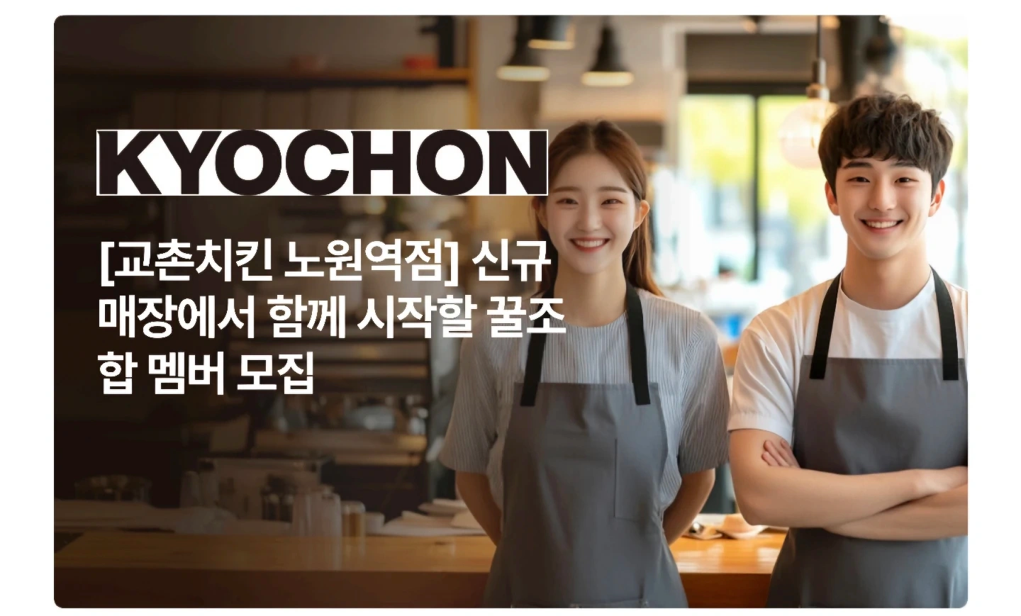 교촌치킨 노원역점 스태프모집 (홀/주방)
