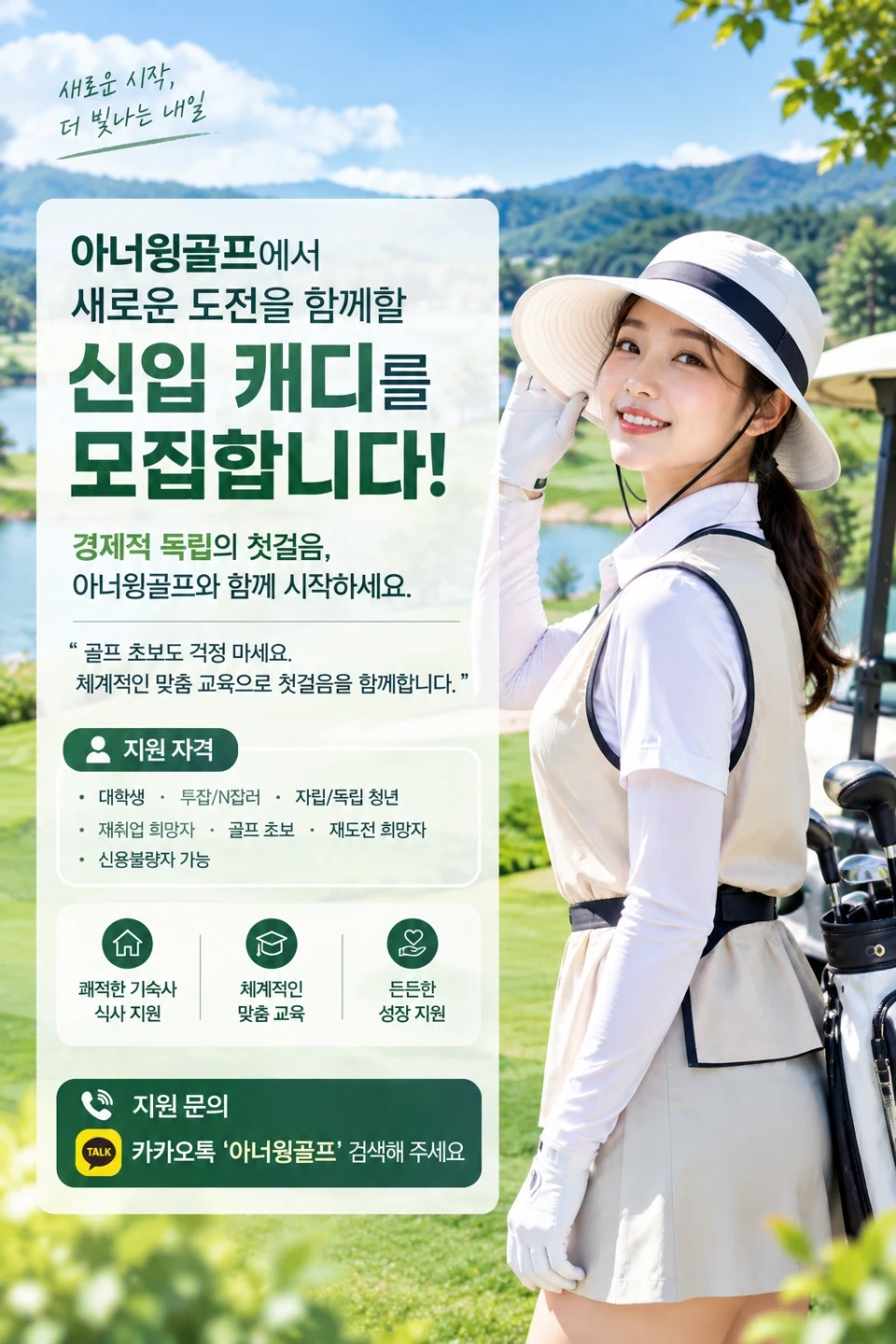 세레니티 강촌 신입 캐디 모집!!!!