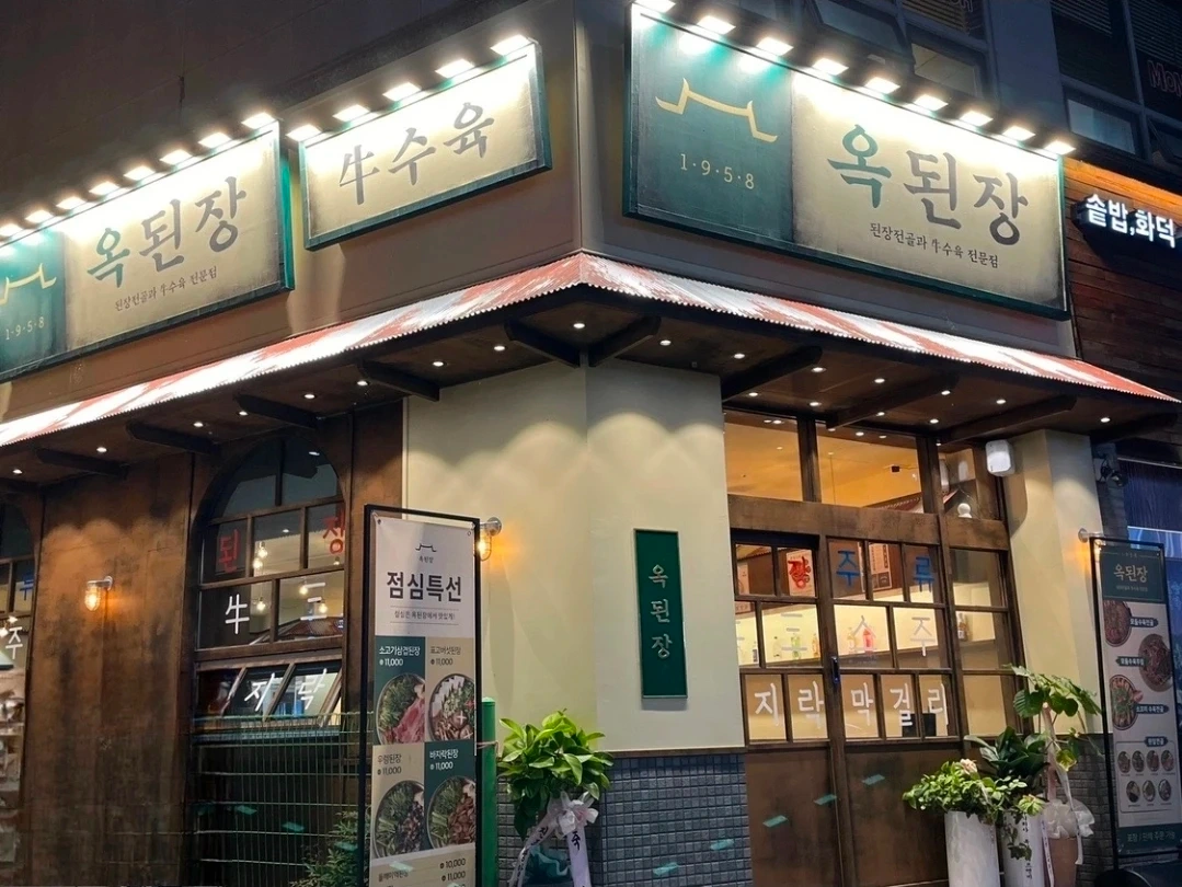 옥된장진주혁신점 점심서빙 알바구인