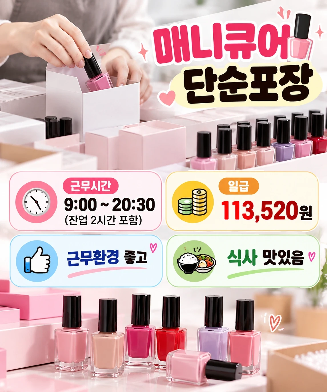 당일지급알바-매니큐어 단순포장/장.단기가능/환경좋음