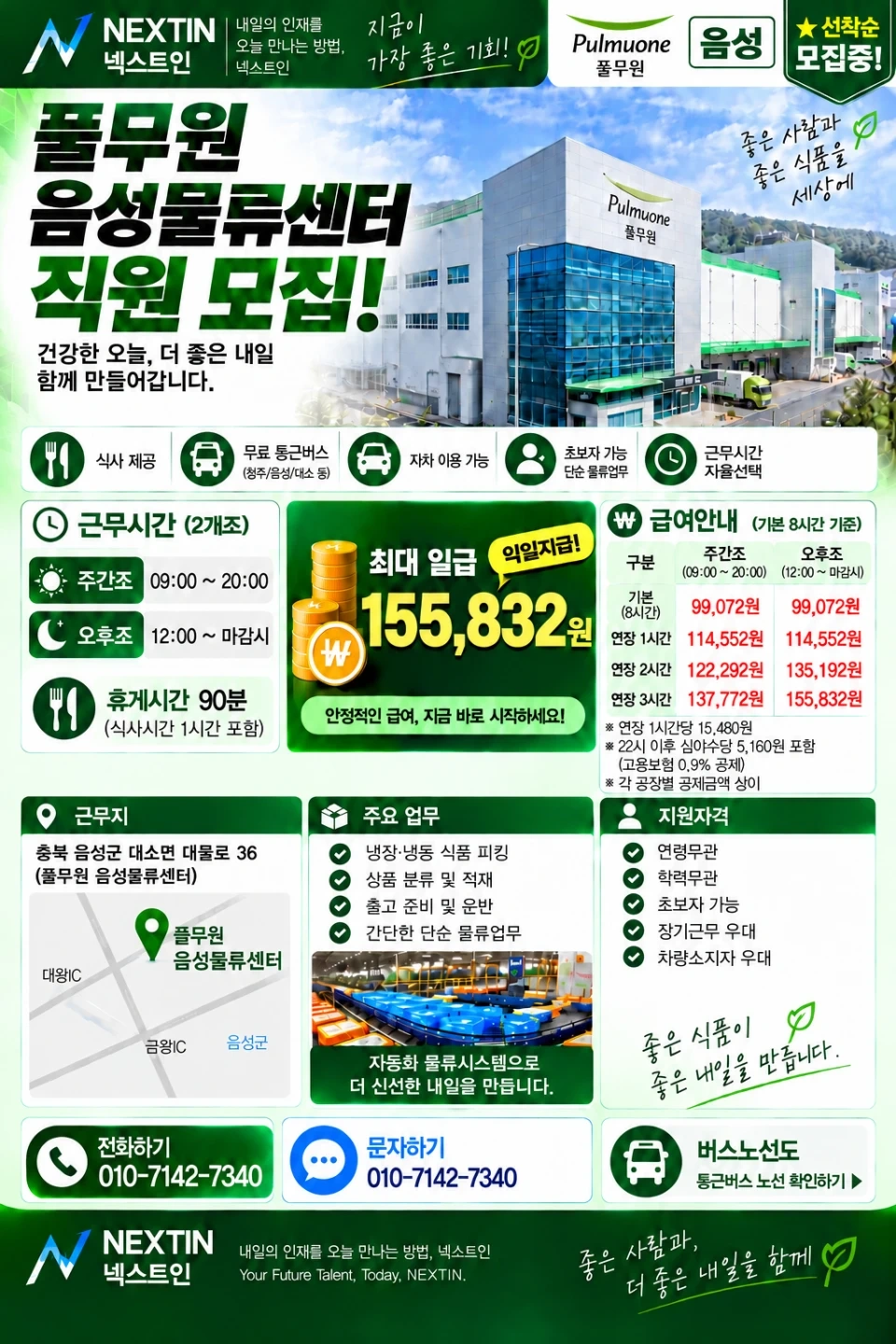 음성 풀무원 물류센터 사원모집(하루,단기,장기)