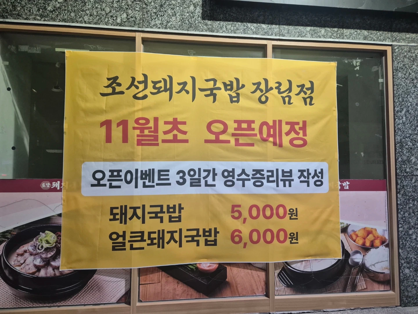 조선돼지국밥 장림점 오픈멤버모집