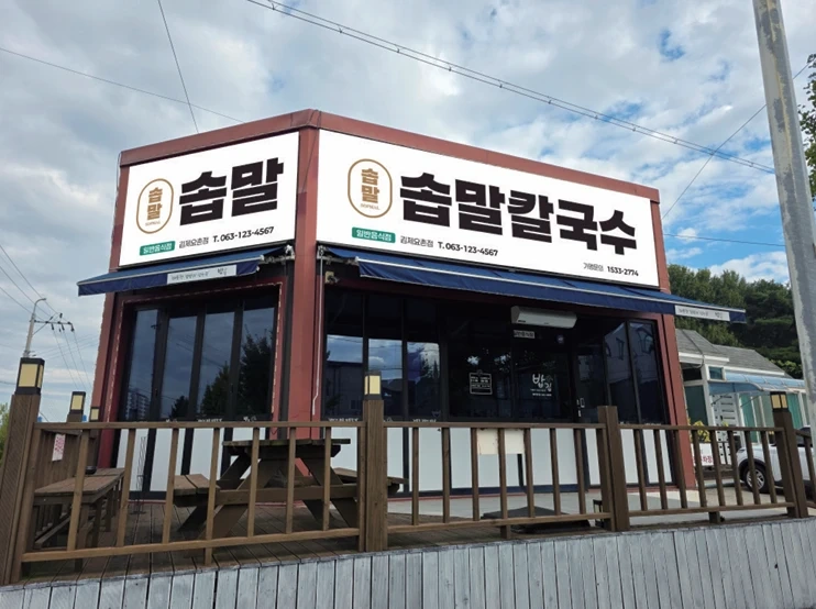 솝말칼국수 김제점 주방및 홀 아르바이트 구합니다