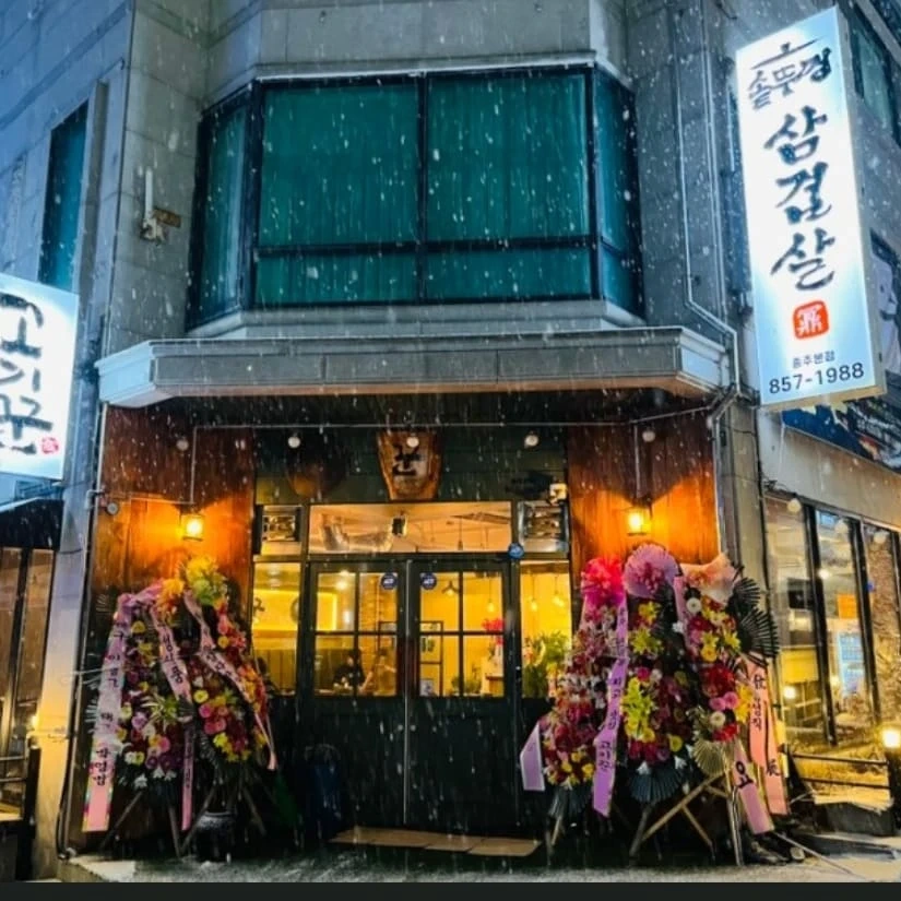 연수동 고기사냥꾼 홀서빙 구인합니다.