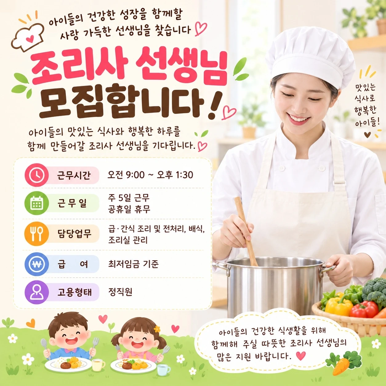 정관내 가정어린이집 조리사선생님을 모집합니다^^
