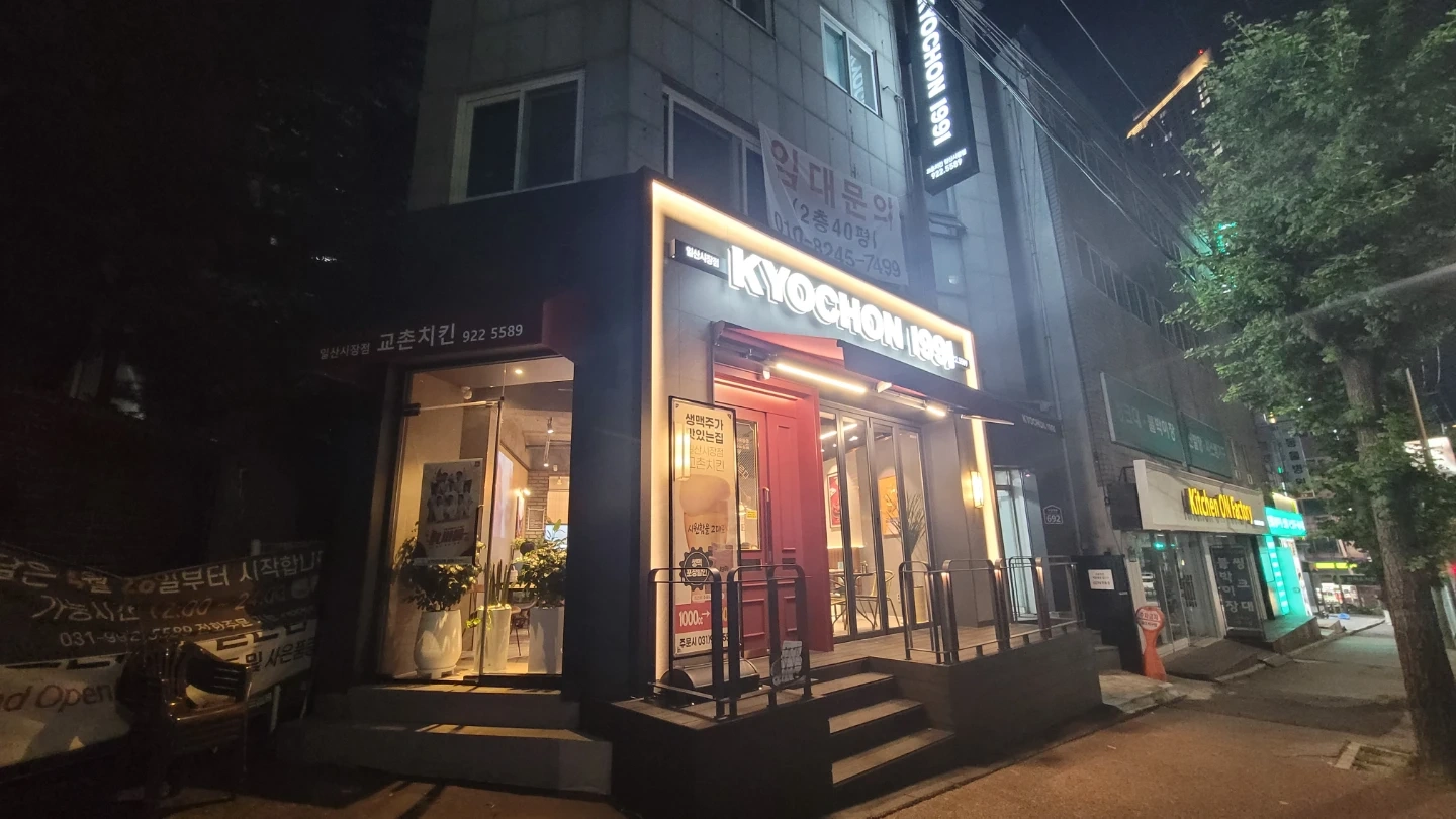 교촌일산시장점 금,토 저녁 인근거주자환영