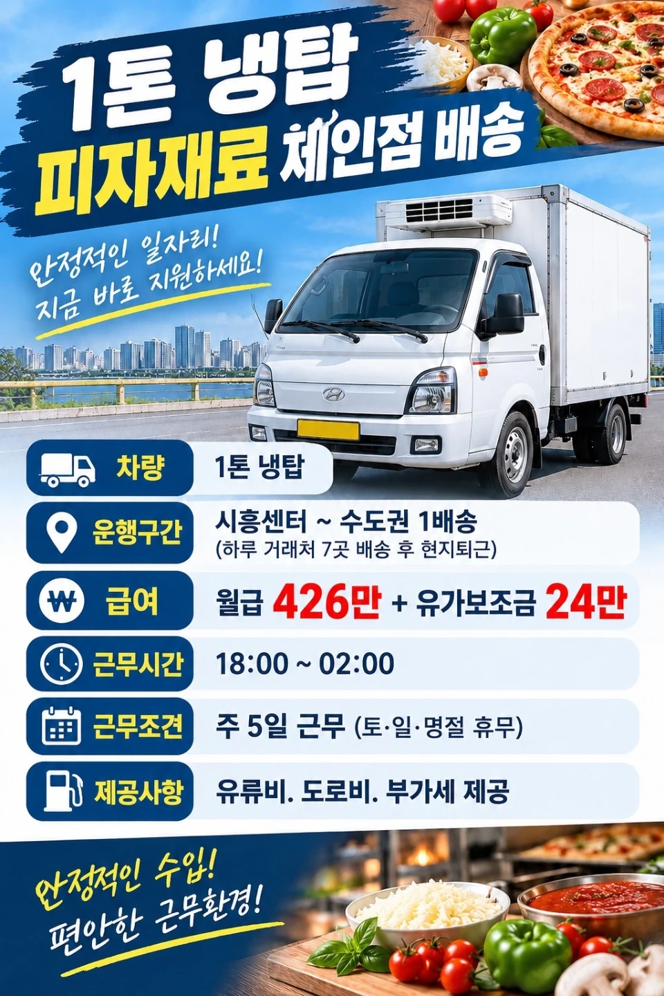 주5일피자재료 거래처 배송기사모집