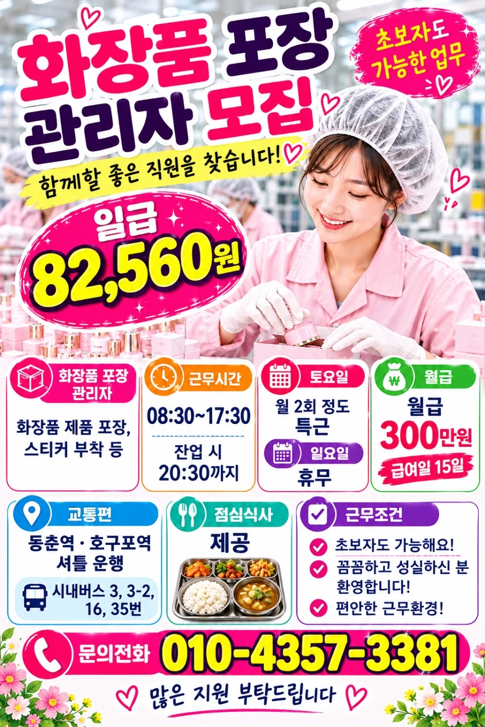 화장품포장/관리자모집/월급(300만원)/경력자우대