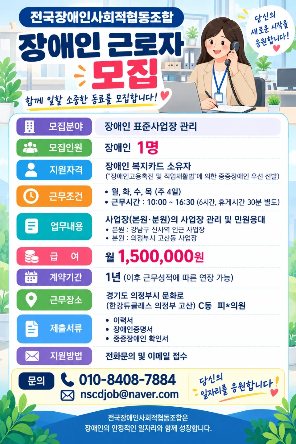 장애인만) 청소원, 단순조립원, 관리인 모집