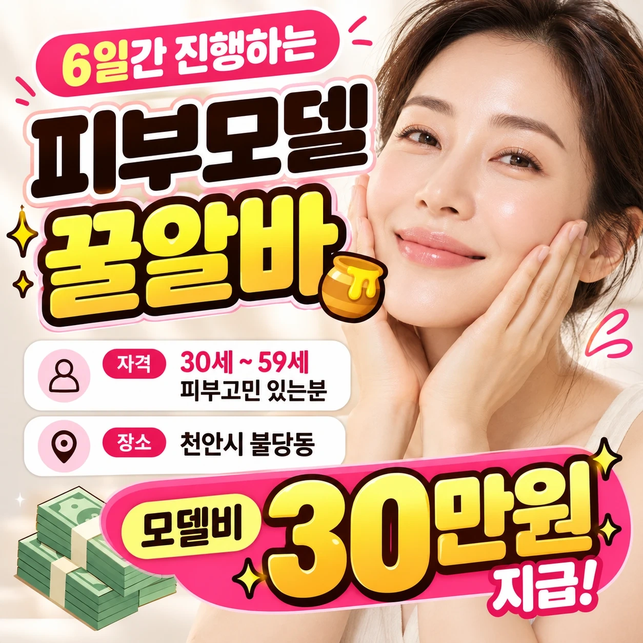 피부모델 꿀알바! 6일간 30만원 지급