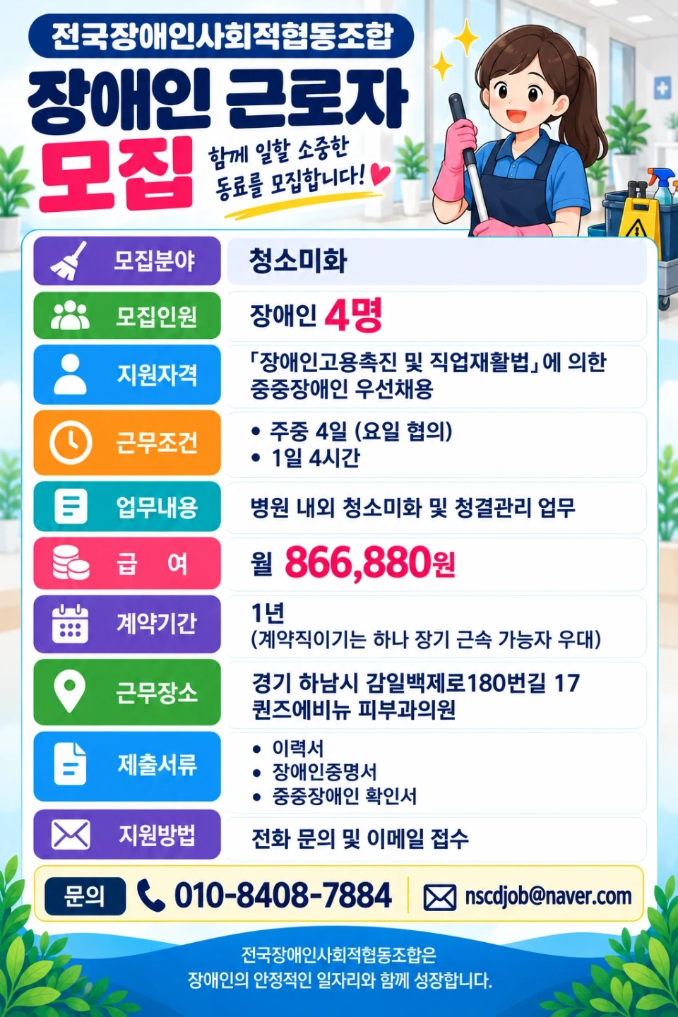 장애인만 채용)청소미화원 4명 모집