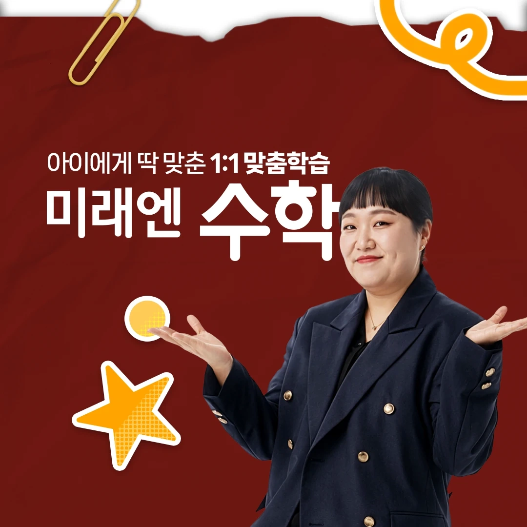 송파 석촌 미래엔수학 초중선생님 모십니다