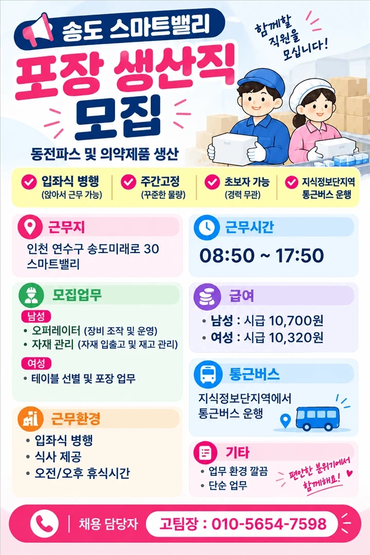 송도스마트밸리/무료셔틀버스/선별포장/자재부/오퍼레이터