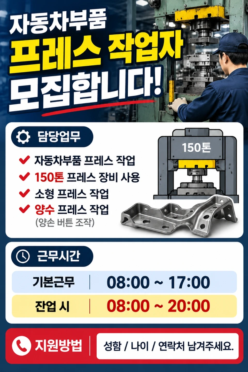 자동차부품 프레스 작업자 모집