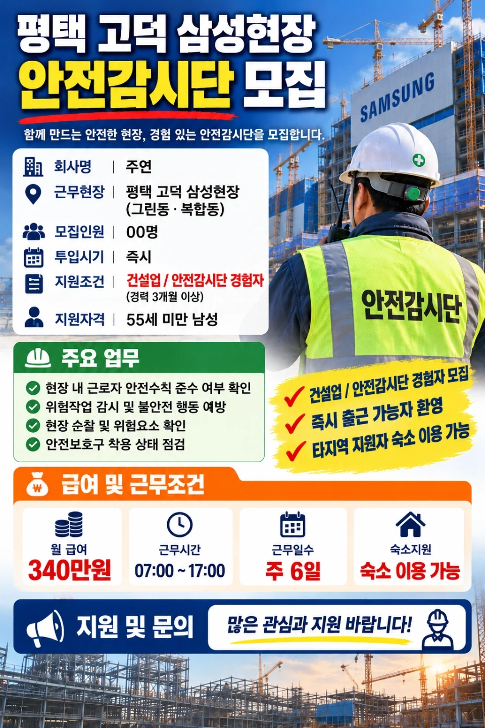 평택 삼성 그린동/복합동 안전 감시단 모집