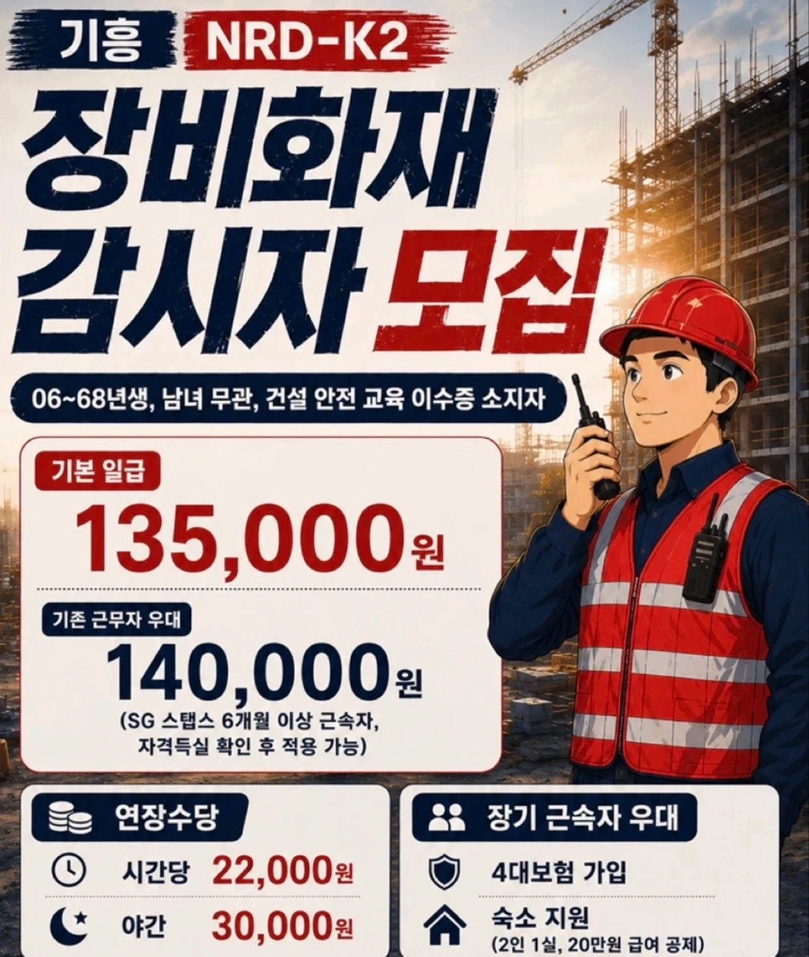 용인기흥 NRD-K2 화재감시자 선착순 10명모집