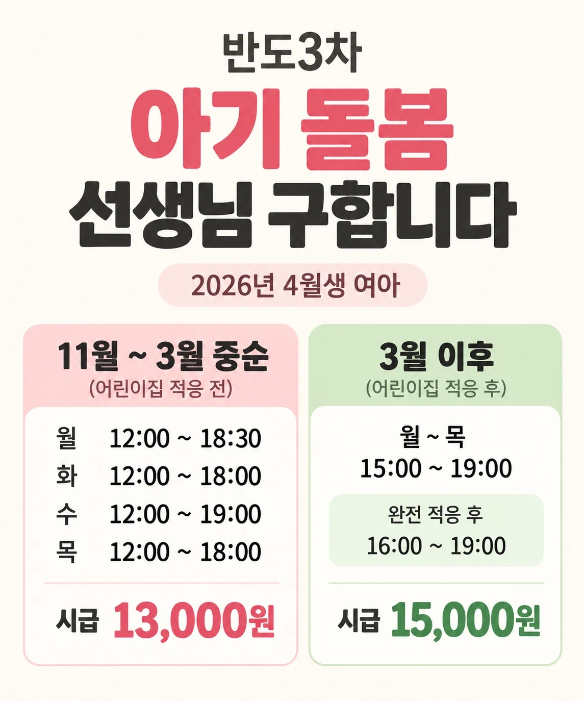 반도3차, 아기돌봄 선생님 구합니다. (26년 4월생)