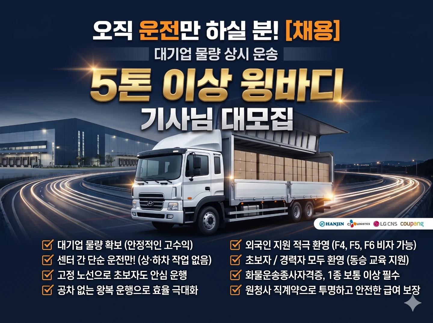 젊은층~노년층 5톤윙바디 운전만 하실분!