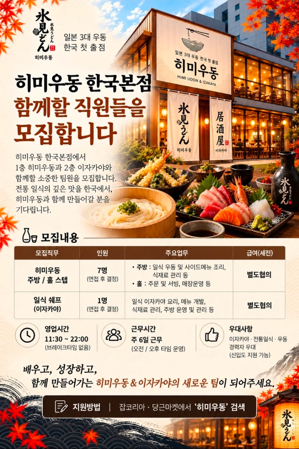 히미우동&이자카야 한국본점과 함께할 직원모집