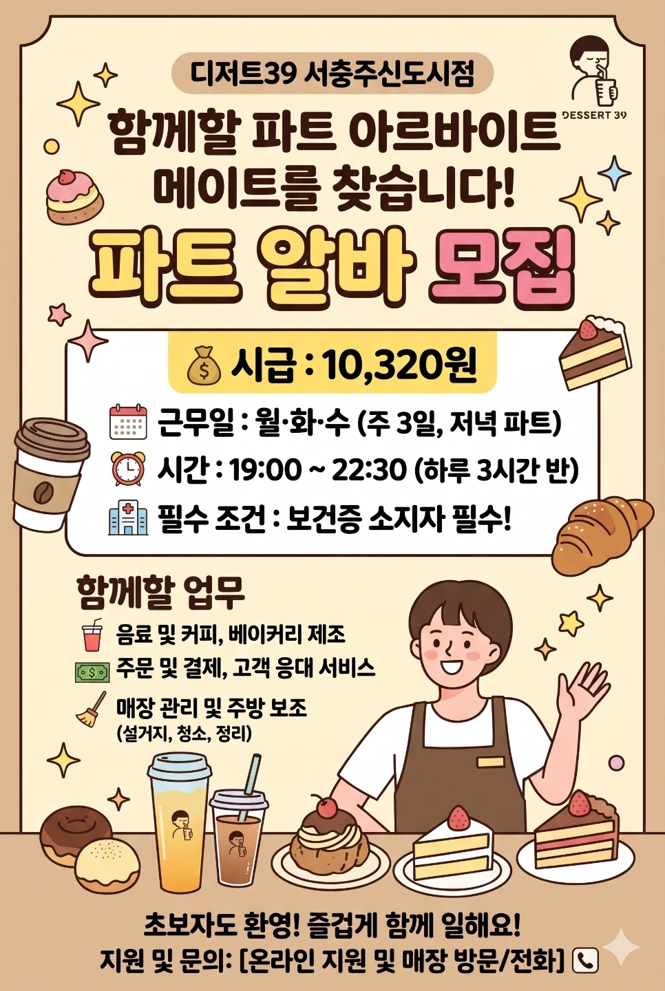 디저트39서충주신도시점(월,화,수) 파트알바모집합니다.