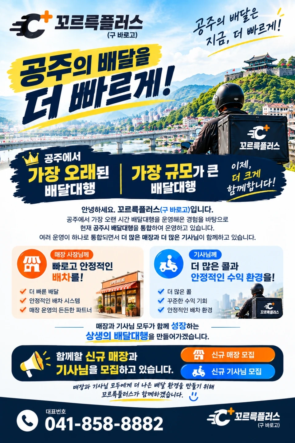 공주 배달대행 통합!!매장.기사님 모집합니다.