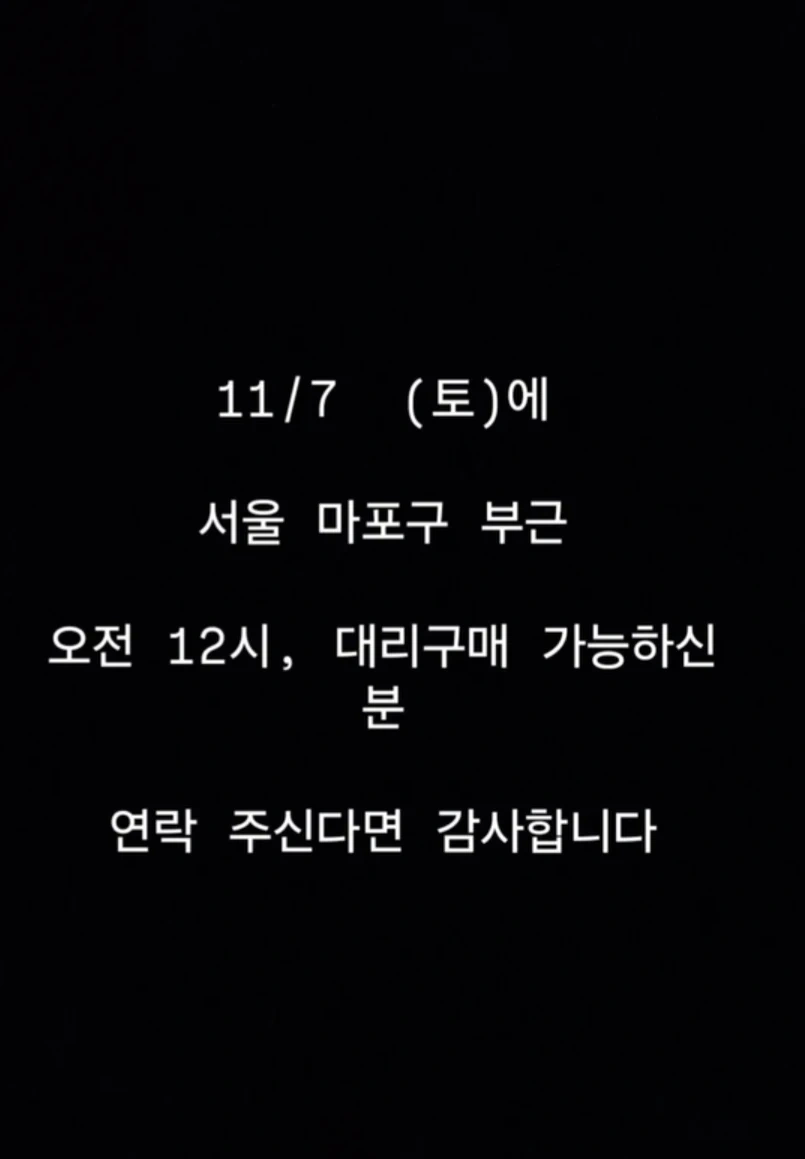 11/7 서울 마포구 팝업 대리구매