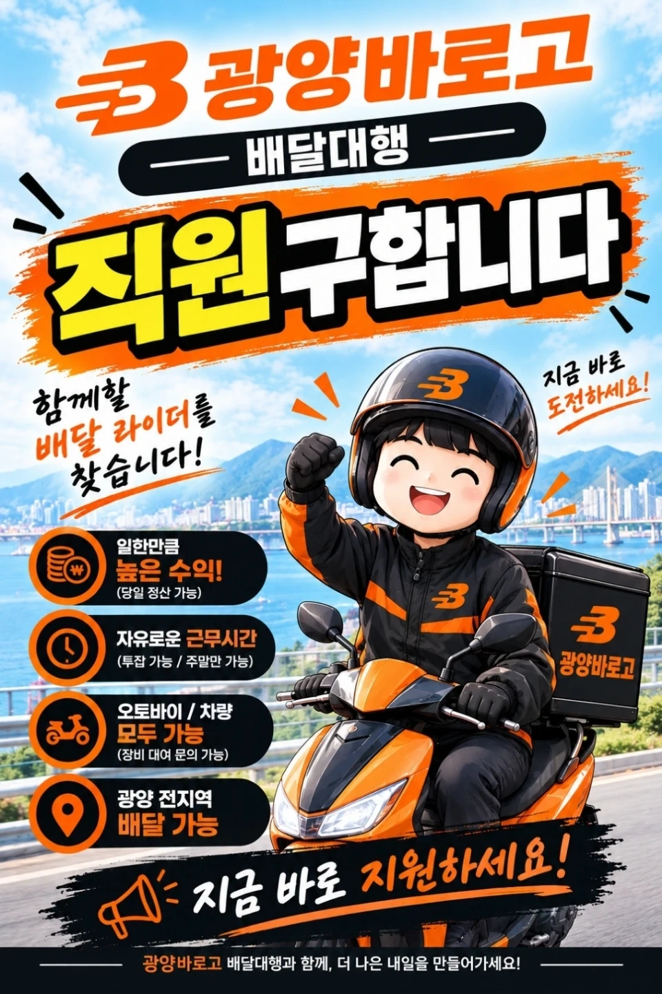 바로고 기사님 및 배민협력사 기사님 모집