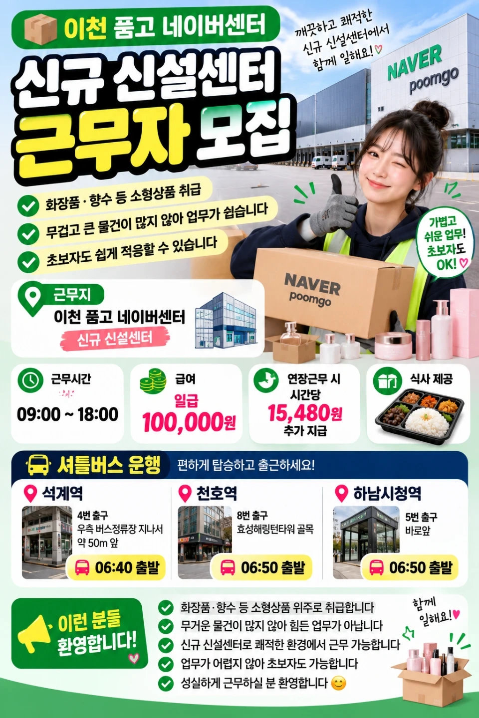 (이천물류)26일출근! 네이버 품고센터 꿀알바/식사제공