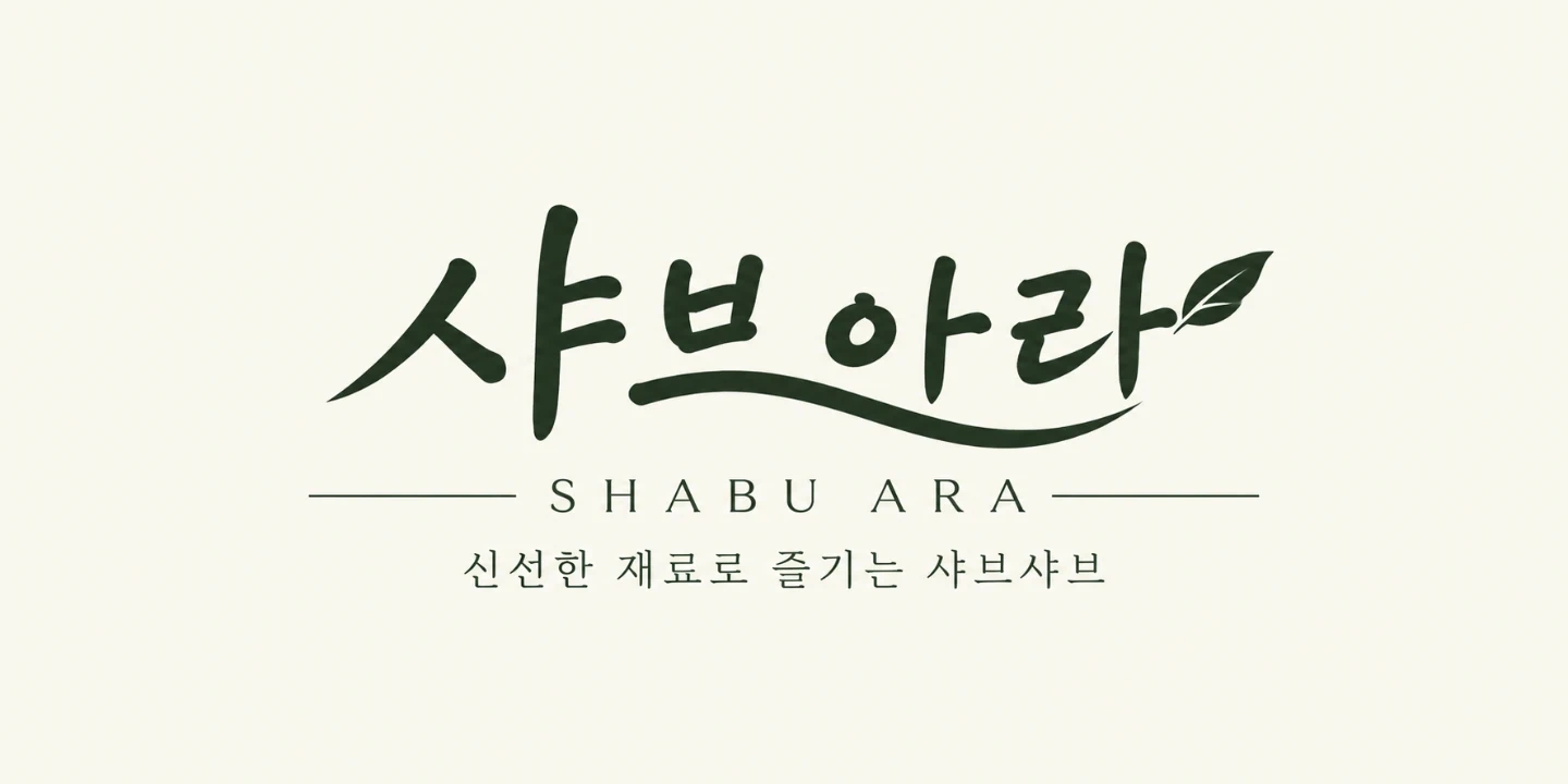 샤브 아라 신규 오픈 멤버 모집합니다