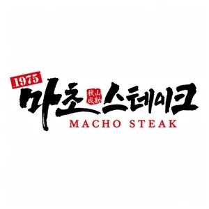 마초스테이크 혜화점
