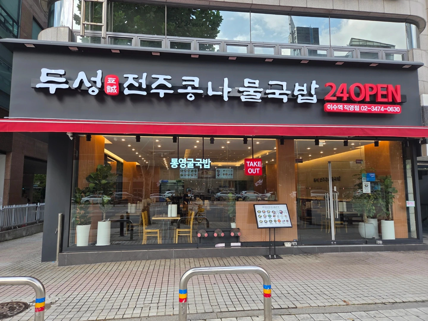 두성전주콩나물국밥(이수역점)
