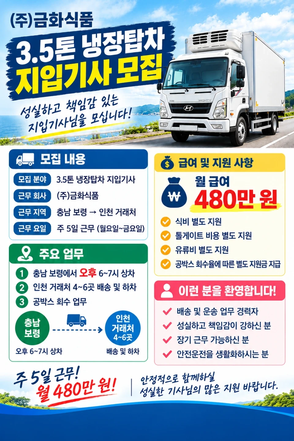 3.5톤 냉장탑차 지입기사 모집