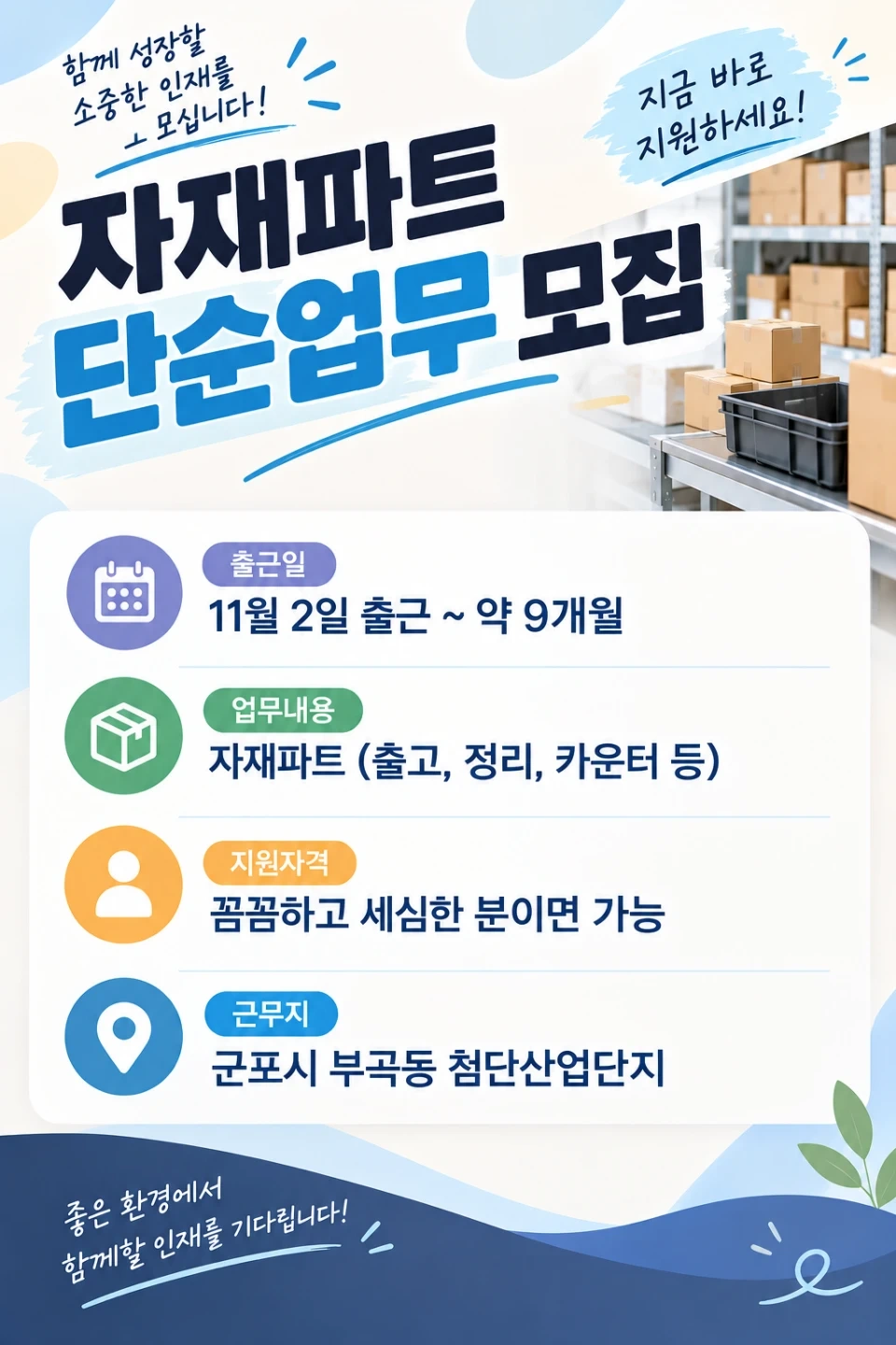 11월2일 출근 자재파트 (출고, 정리, 카운터)