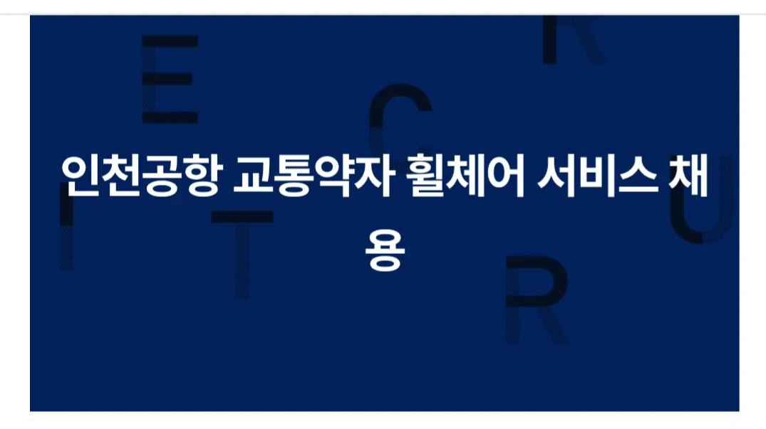 인천공항 교통약자 휠체어 서비스 채용