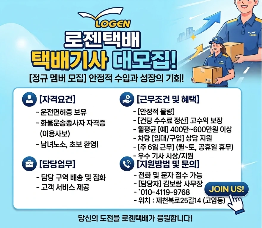 로젠택배와 함께할 정규 멤버 모집