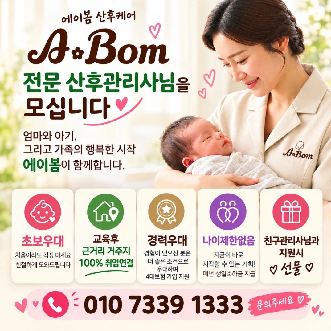 에이봄산후관리사 모집