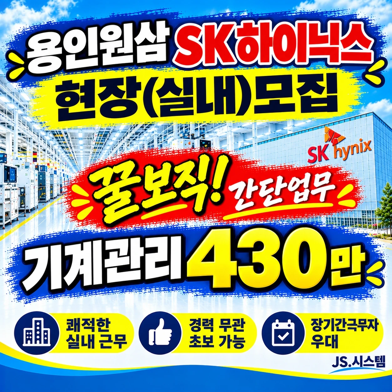 용인 원삼 하이닉스 현장(실내)기계 관리자 모집