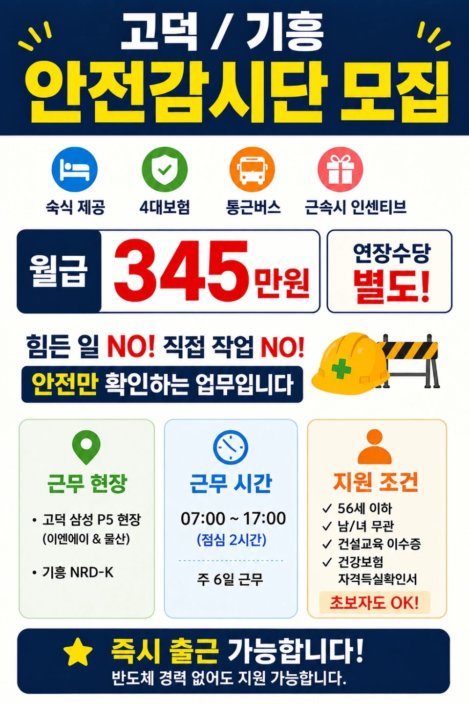 고덕, 기흥 현장경찰 모집합니다(신규가능)