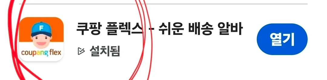쿠팡 보조 알바 구합니다