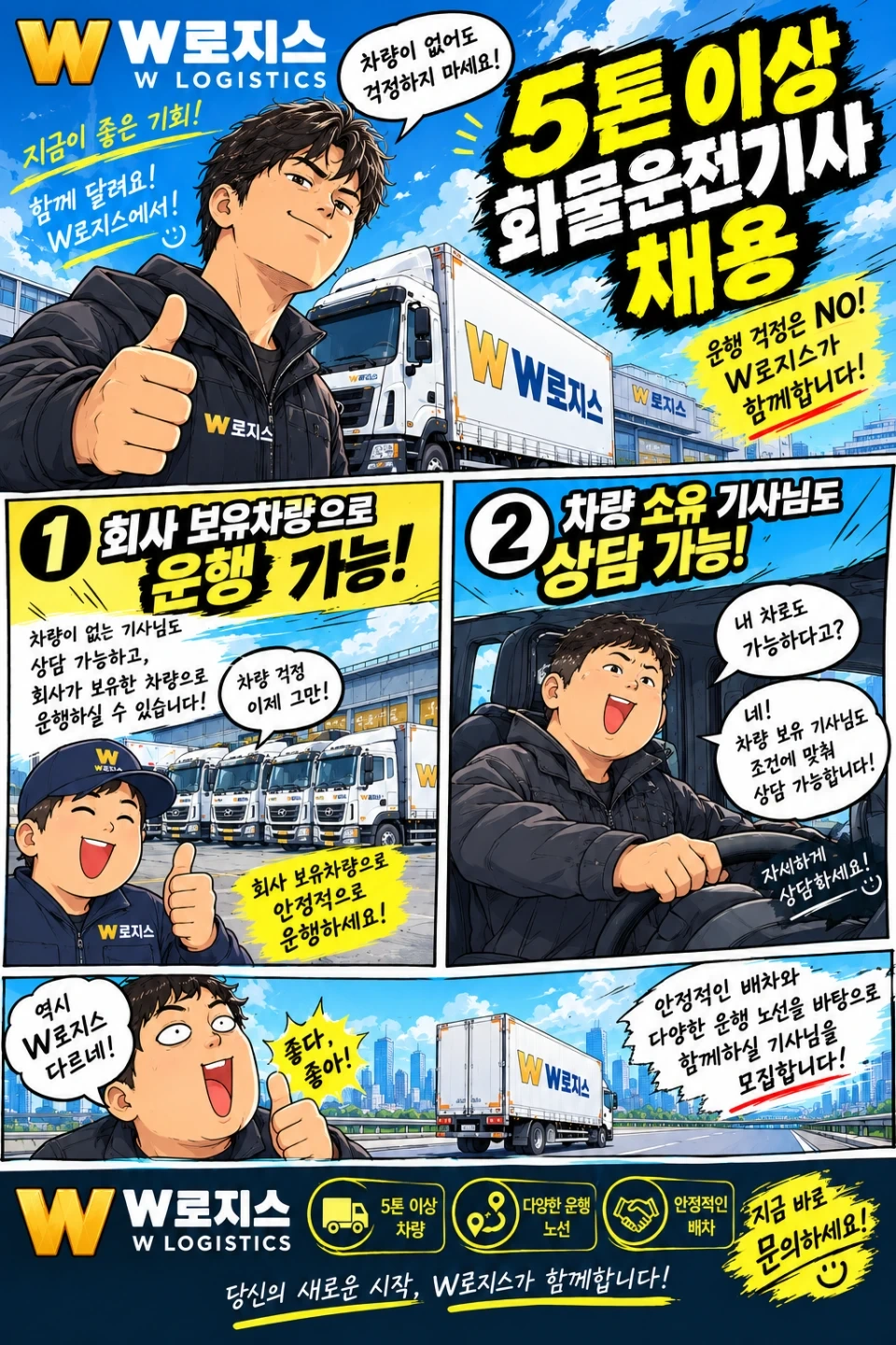 안전운전! W로지스 화물운송기사님 채용합니다/초보환영