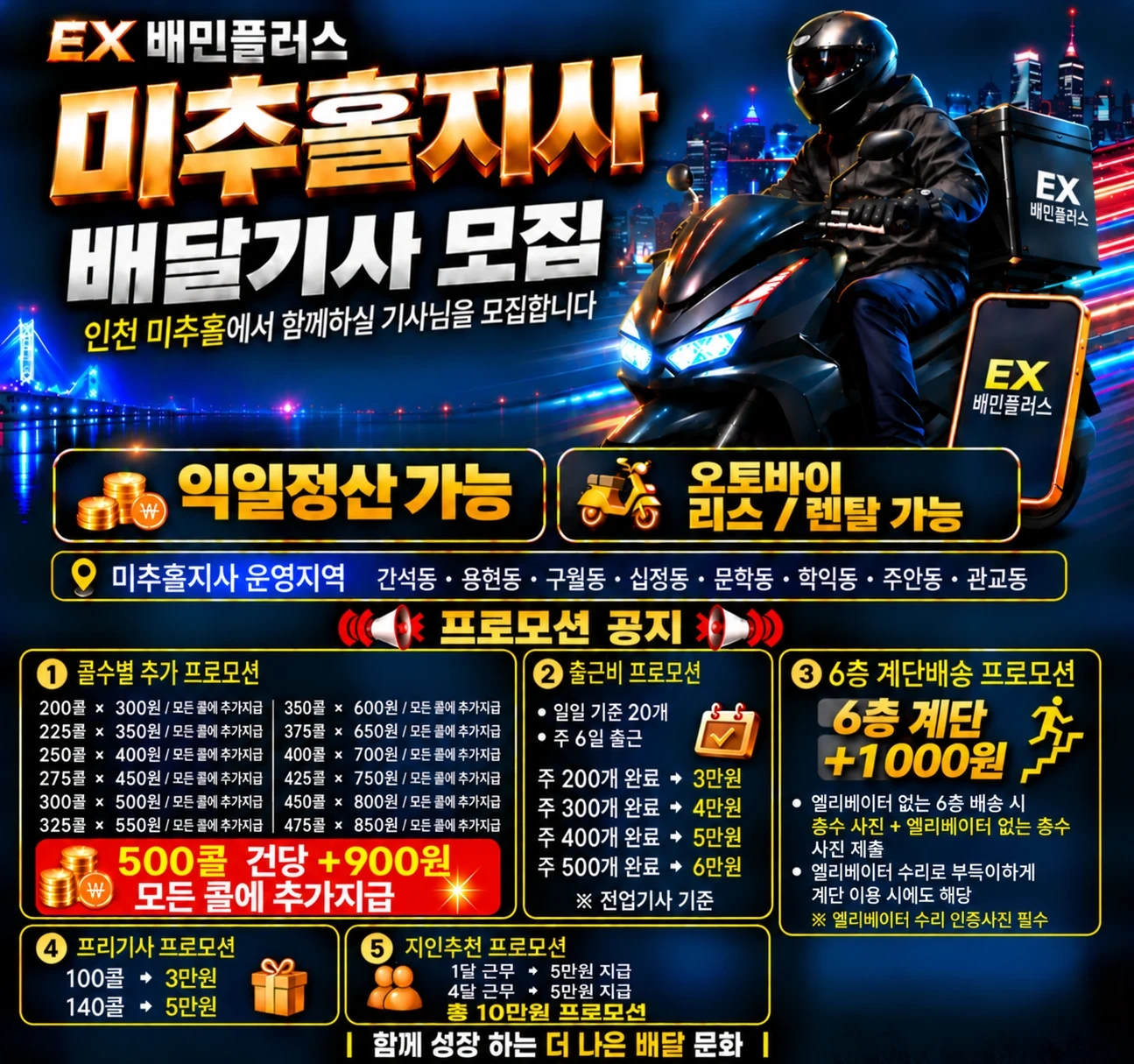 배민플러스 EX미추홀지점 비젼있는곳 기사님모집