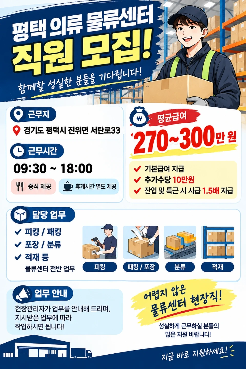9:30출근/평택/진위역/의류물류/직원근무/중식제공