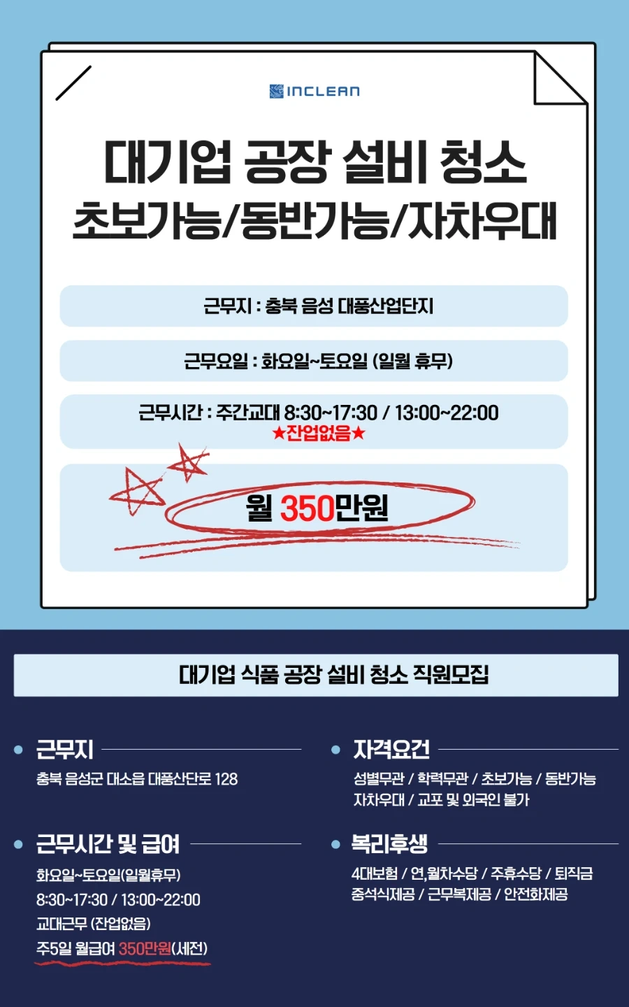 함께 청소해요! 대기업 공장 청소 구인