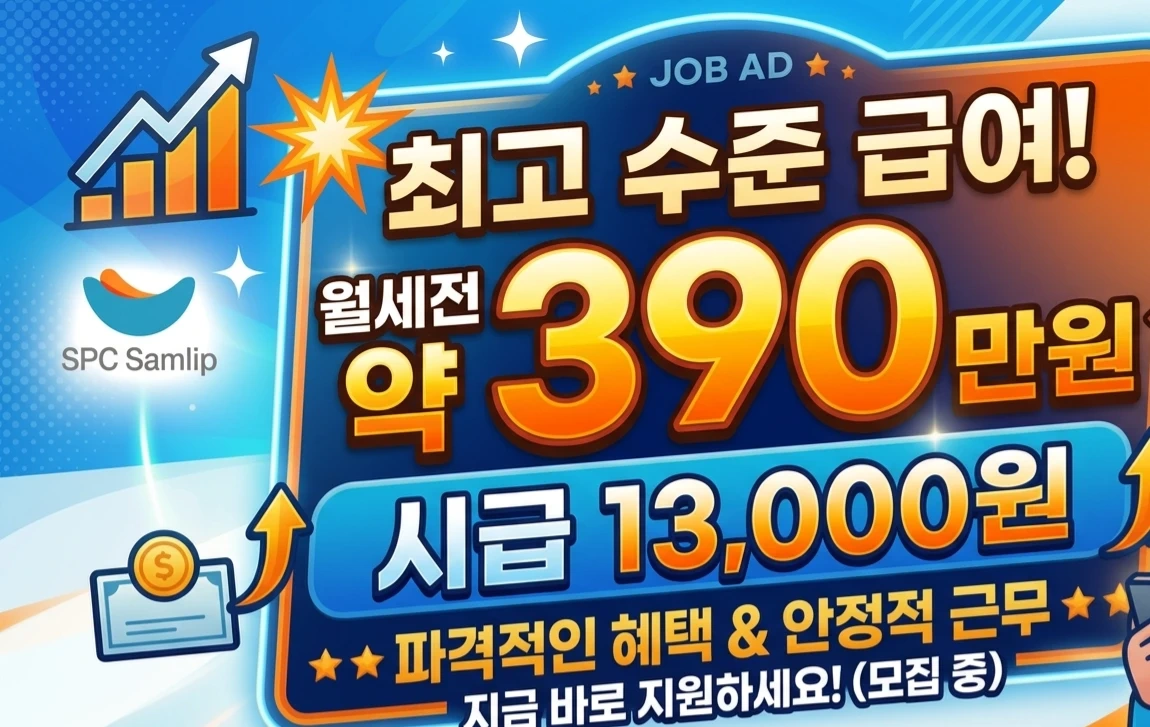 시화삼립/단기 시급13000원 월390 교대/주간